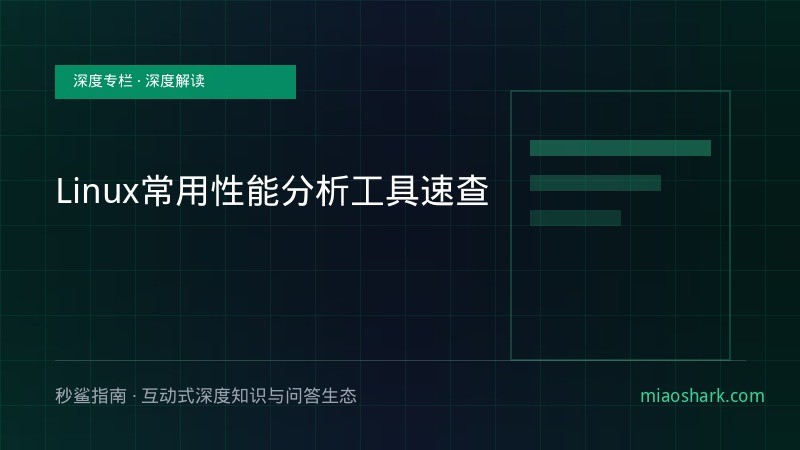 Linux常用性能分析工具速查