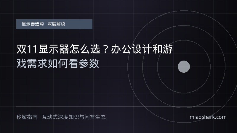 双11显示器怎么选？办公设计和游戏需求如何看参数