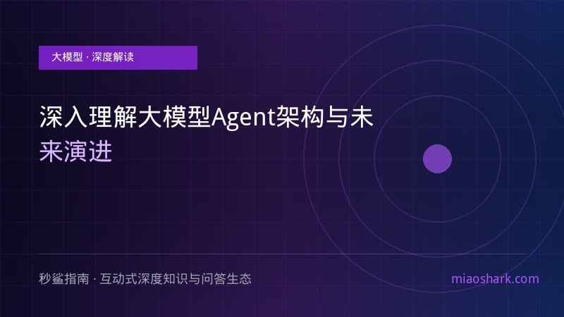 深入理解大模型Agent架构与未来演进