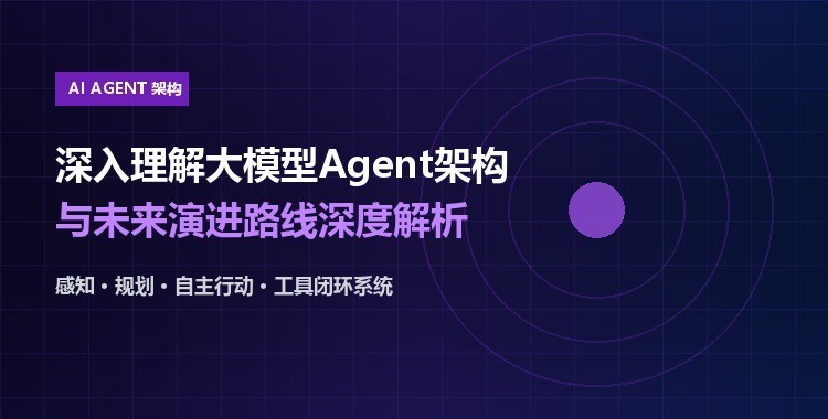 深入理解大模型Agent架构与未来演进