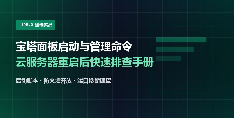 宝塔面板安装后启动命令到底是哪个？服务器重启后面板打不开排查手册