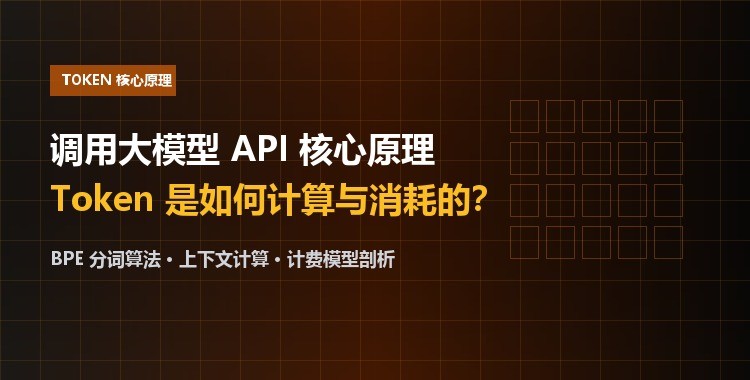 调用大模型 API 核心原理：它是如何计算与消耗Token的？