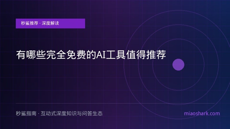 有哪些完全免费的AI工具值得推荐