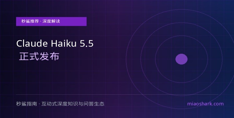 Claude Haiku 5.5 正式发布