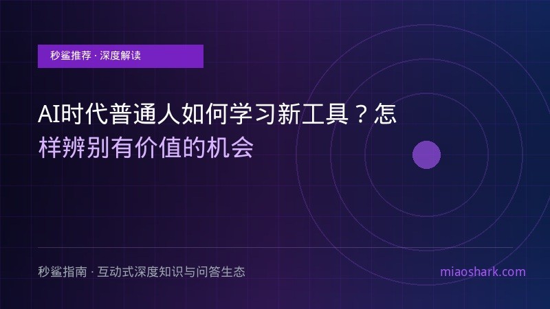 AI时代普通人如何学习新工具？怎样辨别有价值的机会