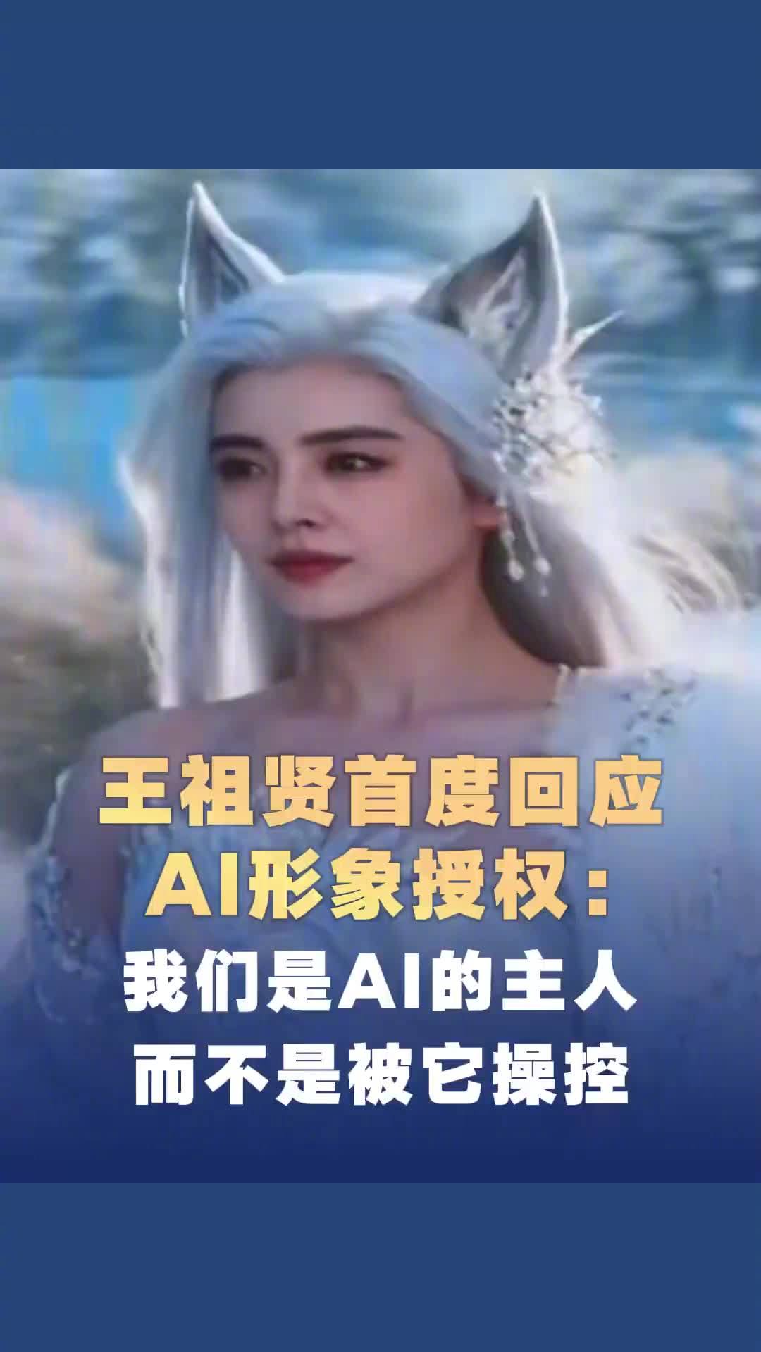 王祖贤首度回应AI形象授权：我们是用AI不是被AI用主题相关图片