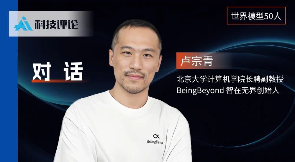 北大卢宗青：隐空间可能是具身智能的重要路径主题相关图片