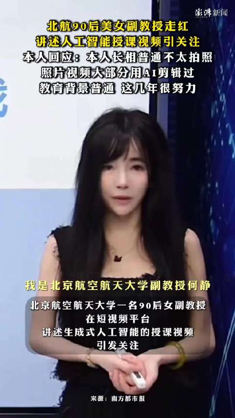 北航90后副教授何静回应“B站教AI”爆火后的一切主题相关图片