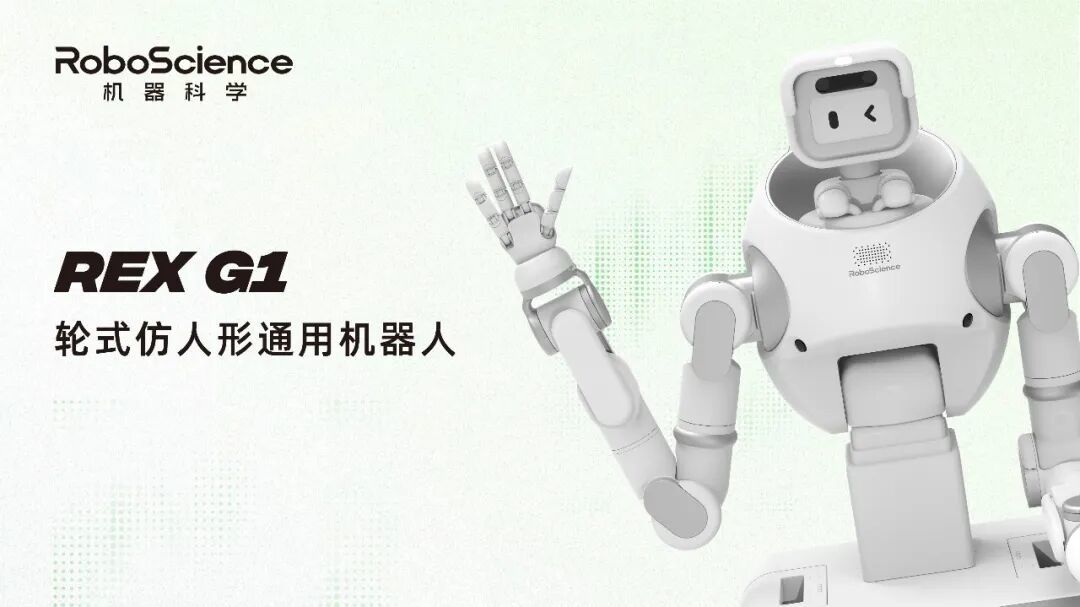 RoboScience 发布轮式仿人形通用机器人 REX G1主题相关图片