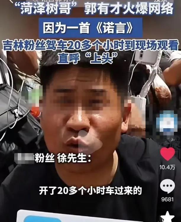 10天吸粉1142万！郭有才仅凭一首《诺言》就火遍全国，凭啥？