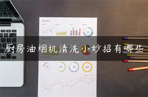 厨房油烟机清洗小妙招有哪些