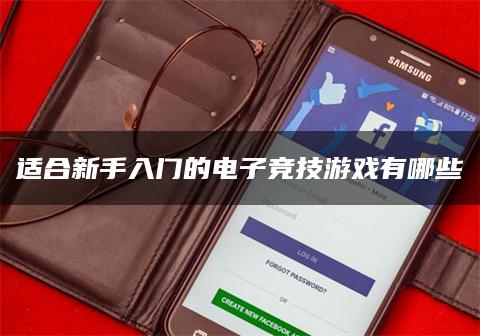 适合新手入门的电子竞技游戏有哪些