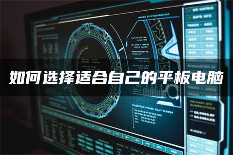 如何选择适合自己的平板电脑