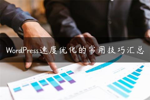 WordPress速度优化的常用技巧汇总