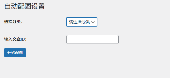 WordPress文章自动配图插件，根据标题获取高度相关的图片