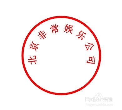 如何用Word制作公章