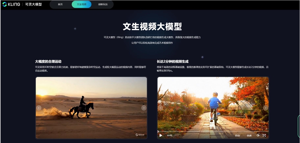 “快手版Sora”可灵开放测试 最长可生成2分钟视频