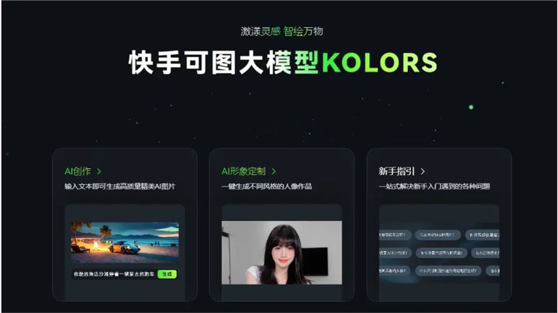 探索国产AI作图新境界：快手可图（Kolors）的崛起