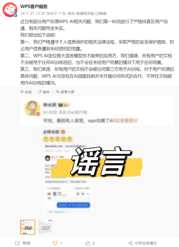 WPS辟谣用户文档被用作训练抖音豆包AI：完全失实 严格遵守个人信息保护法规