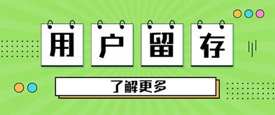 哪些因素会影响微信小程序的用户留存