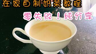 家庭自制奶茶怎么做