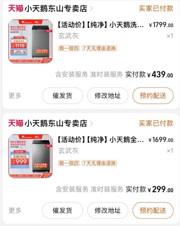 被薅7000万小天鹅洗衣机网店：承诺不关店 补偿红包 优惠券