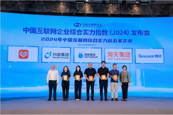 2024年“中国互联网百强”发布，腾讯、淘天、抖音、蚂蚁、拼多多位列前五