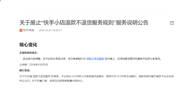 快手电商叫停“退款不退货服务” 12月2日正式终止