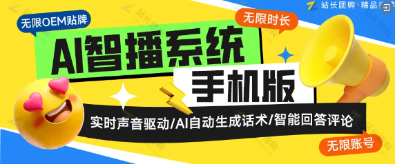 AI智播系统手机版（无限oem贴牌+无限时长+无限账号）新一代无人直播解决方案！