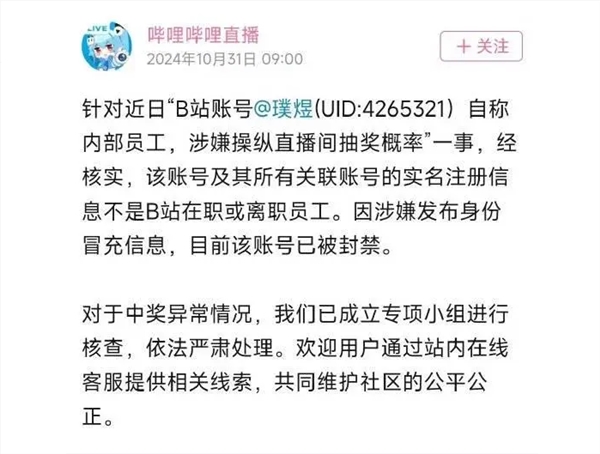 B站回应内定抽奖：非在职或离职员工 账号已封禁