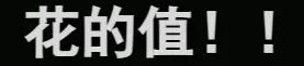 最高225万人付费充电，单场带货GMV超千万，谁在B站“花式赚钱”