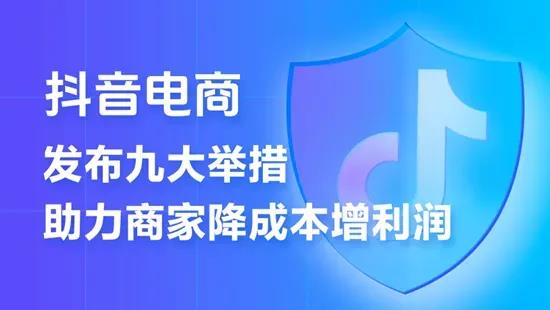 抖音电商向卷低价、仅退款开刀