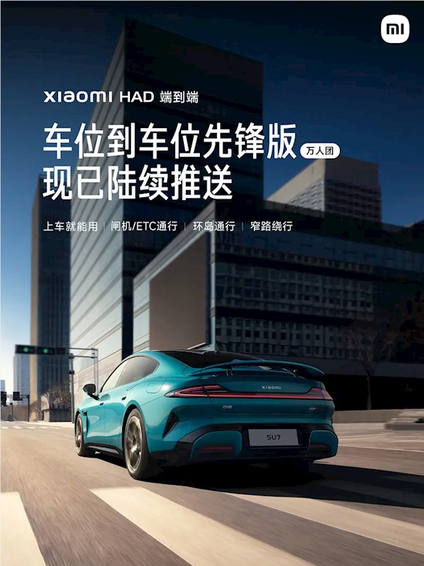 小米汽车：车位到车位先锋版万人团已开始陆续推送