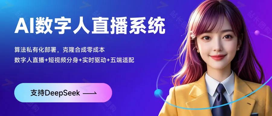 让AI替你打工：AI数字人直播系统-支持实时驱动+无限贴牌/形象克隆+短视频合成