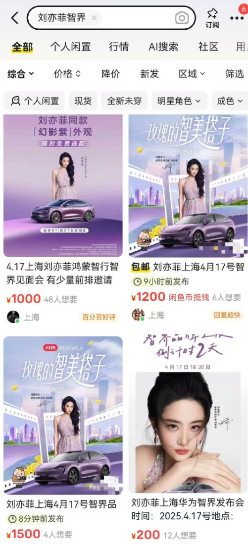 刘亦菲亲临智界发布会现场爆火：门票炒至千元一张