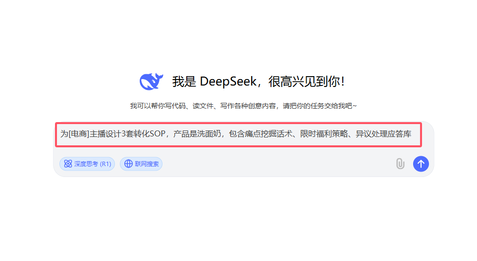 如何用 DeepSeek 为电商主播设计直播话术