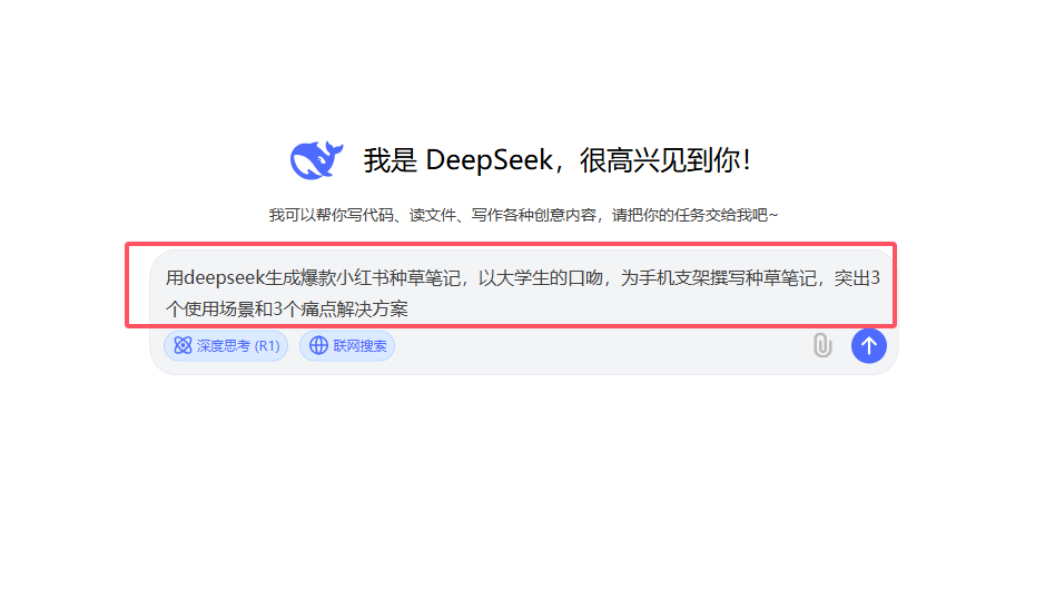 如何用 DeepSeek 生成爆款小红书种草笔记