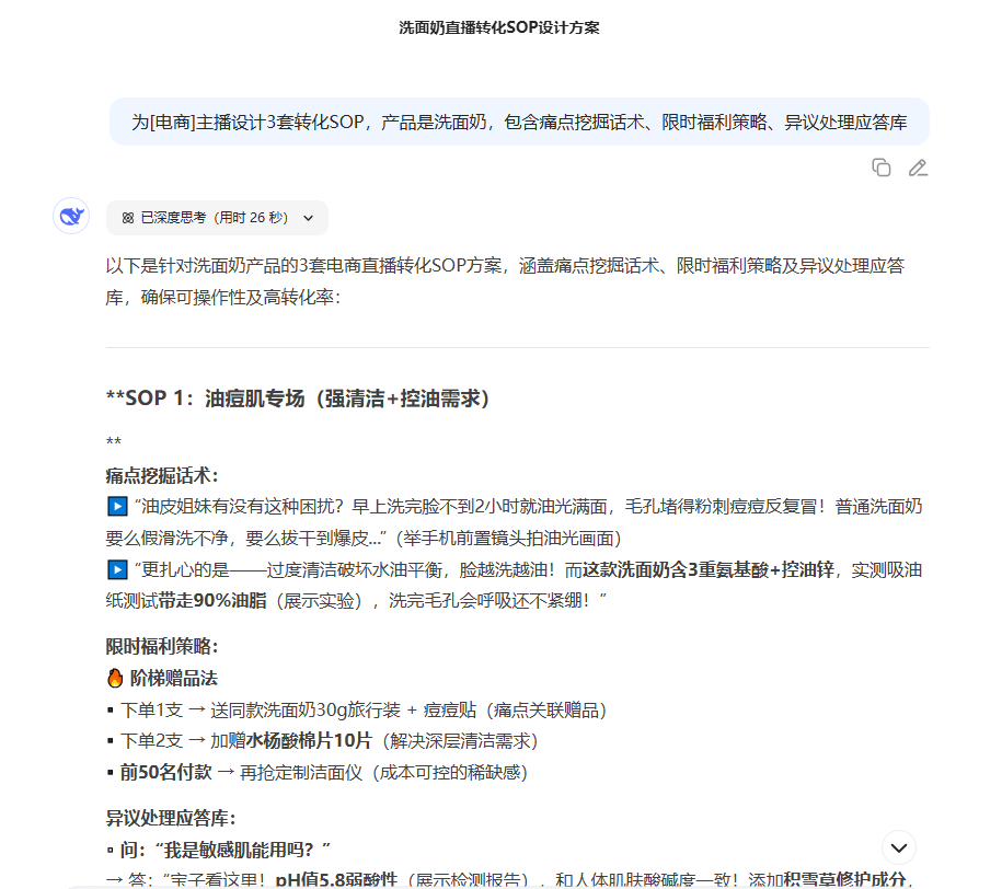 如何用 DeepSeek 为电商主播设计直播话术