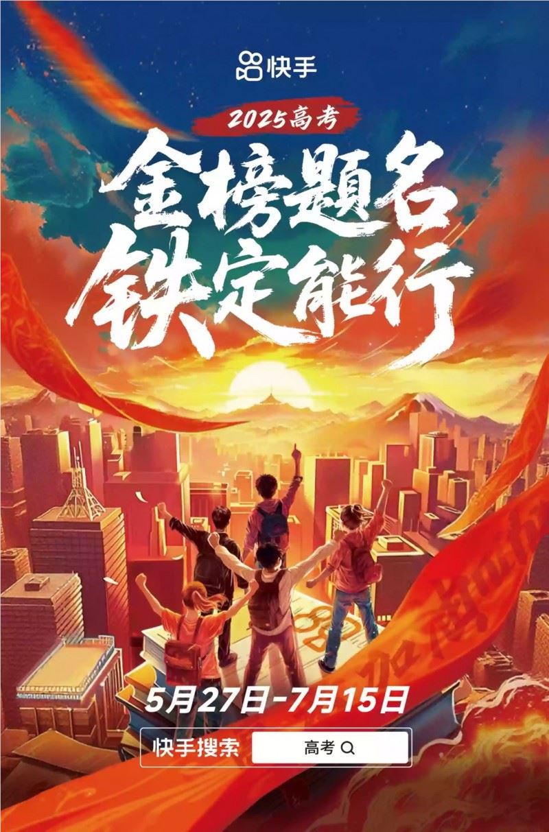 快手开启2025高考季特别活动，助广大考生金榜题名、铁定能行